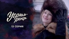 Угрюм-река. 13 серия