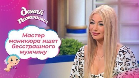 Эмоциональная натура. Давай поженимся!