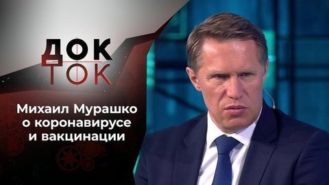 Краткий курс вакцинации от министра здравоохранения. Док-ток