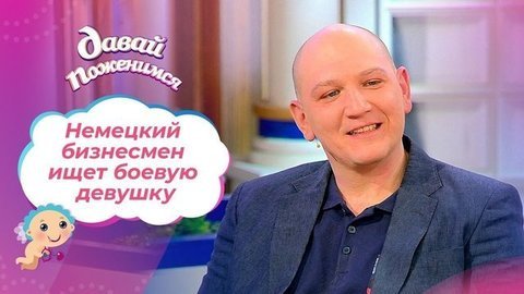 Бизнесмен из Германии. Давай поженимся!