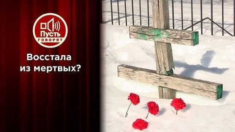 А кто в могиле?! Восставшая из мертвых молит о прощении. Пусть говорят