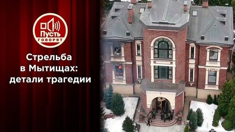 Стрельба в Мытищах: тайна хозяина хищников. Пусть говорят