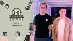 Skillbox. 101 вопрос взрослому
