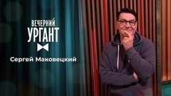 Сергей Маковецкий. Вечерний Ургант