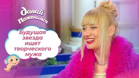 Блондинка на музыкальной волне. Давай поженимся!