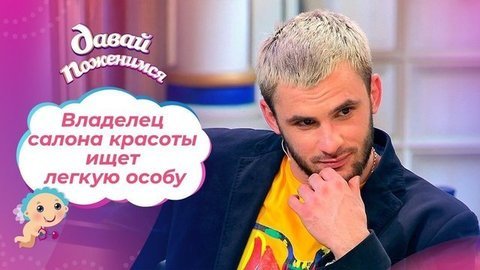 Владелец салона красоты. Давай поженимся! Выпуск от 02.04.2021
