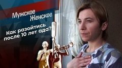Любовь обернулась адом. Мужское / Женское
