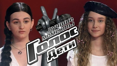 Поединки. Голос.Дети-8. Лучшие моменты