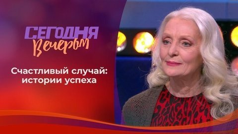 Его величество случай: невероятные истории успеха. Сегодня вечером