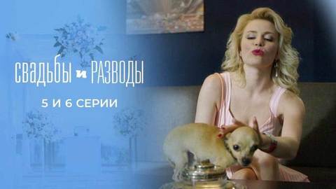 Свадьбы и разводы. 5 и 6 серии