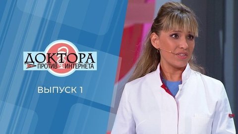 Доктора против интернета. Выпуск 1