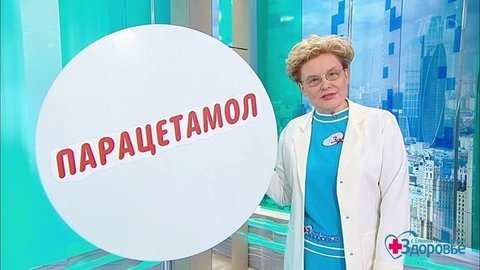 Одно «но» парацетамола. Здоровье. Фрагмент выпуска от 04.04.2021