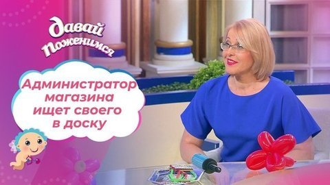 Интернет-блондинка. Давай поженимся!