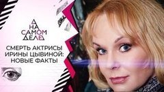 Лживое алиби: сын Ирины Цывиной решился на полиграф. На самом деле