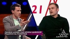 «Говорите честно, хватит лгать!» – ведущий пытается урезонить сына актрисы Ирины Цывиной. На самом деле. Фрагмент