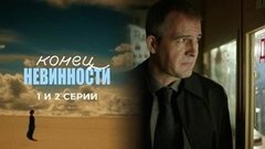 Конец невинности. 1 и 2 серии