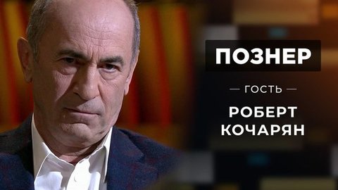 Гость Роберт Кочарян. Познер
