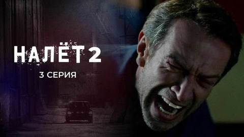 Налет 2. 3 серия