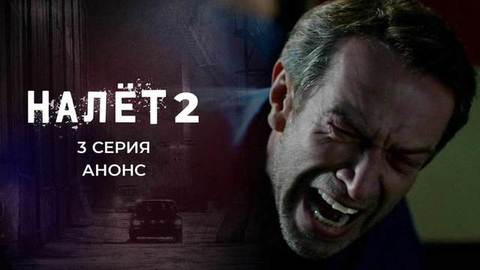 Налет 2. 3 серия