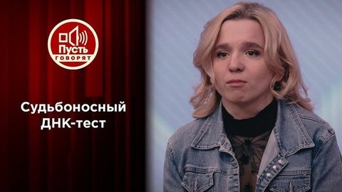 Судьбоносный ДНК-тест: Олеся Ростова в поисках мамы. Пусть говорят
