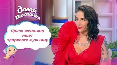 Неординарная женщина. Давай поженимся!