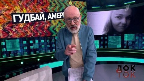 Гудбай, Америка! Док-ток. Анонс