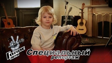 «Рок-министр из Рыбинска». В гостях у Мирона Проворова. Голос.Дети-8