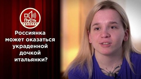 Родная мать Олеси Ростовой нашлась в Италии? Пусть говорят