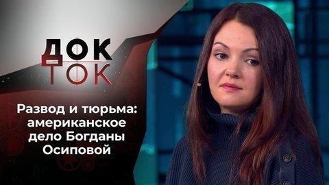 Гудбай, Америка! Док-ток