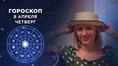Гороскоп на 8 апреля. Доброе утро. Фрагмент