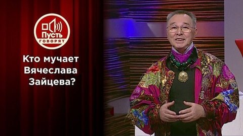 Кто превратил особняк Вячеслава Зайцева в тик-ток-хаус? Пусть говорят.