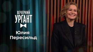 Юлия Пересильд. Вечерний Ургант