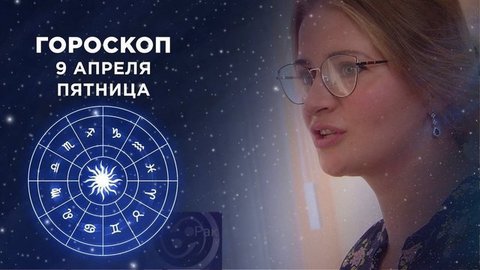 Гороскоп на 9 апреля. Доброе утро. Фрагмент