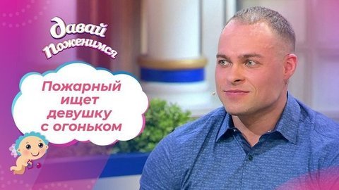 Бравый пожарный. Давай поженимся!