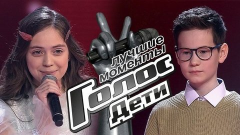 Поединки. Голос.Дети-8. Лучшие моменты