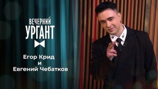 Егор Крид и Евгений Чебатков. Вечерний Ургант