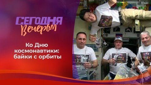 Шутки на орбите. Просто космос! Сегодня вечером