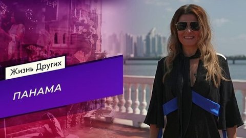 Панама. Жизнь других
