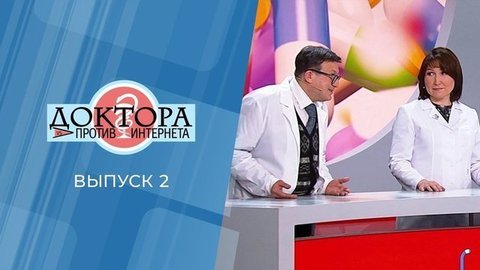 Доктора против интернета. Выпуск 2