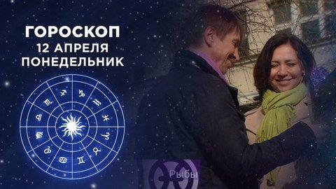 Гороскоп на 12 апреля. Доброе утро. Фрагмент