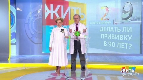 Прививка в 90 лет? Жить здорово! Фрагмент