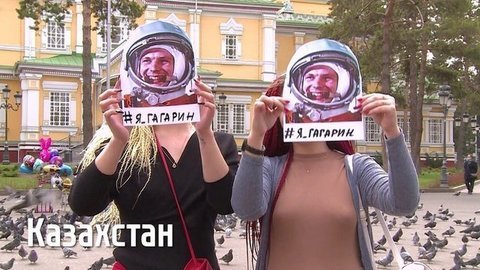 Я — Гагарин. Участвуйте во флешмобе!