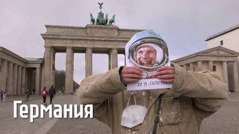 Я — Гагарин. Участвуйте во флешмобе!