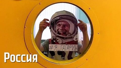 Я — Гагарин. Принимайте участие во флешмобе!