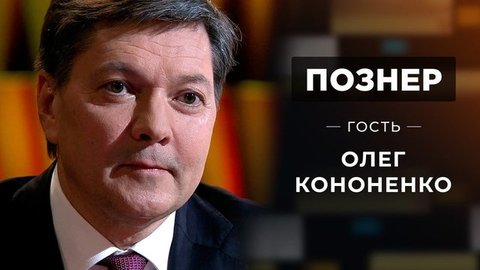 Гость Олег Кононенко. Познер