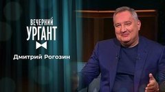 Дмитрий Рогозин. Вечерний Ургант
