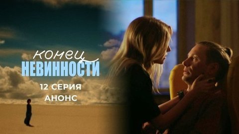 Конец невинности. 12 серия