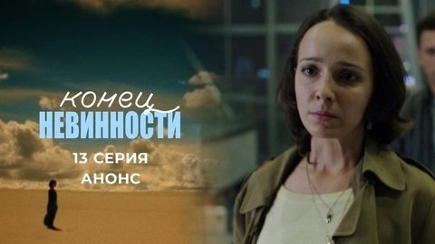 Конец невинности. 13 серия