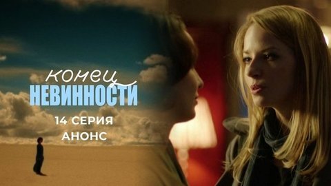 Конец невинности. 14 серия