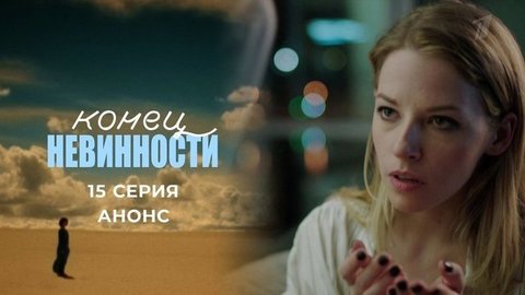Конец невинности. 15 серия